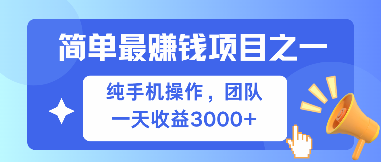 简单有手机就能做的项目，收益可观-翻身站