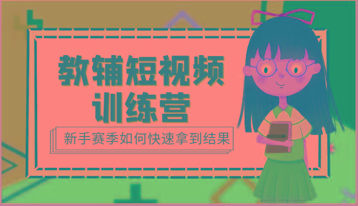 教辅短视频训练营-新手赛季如何快速拿到结果(15节课)-翻身站