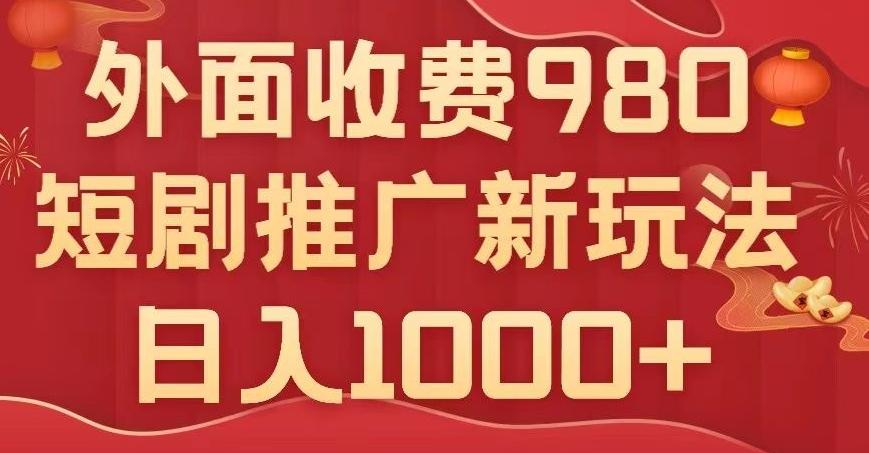 短剧推广最新玩法，外面收费980的课程，日入800+-翻身站