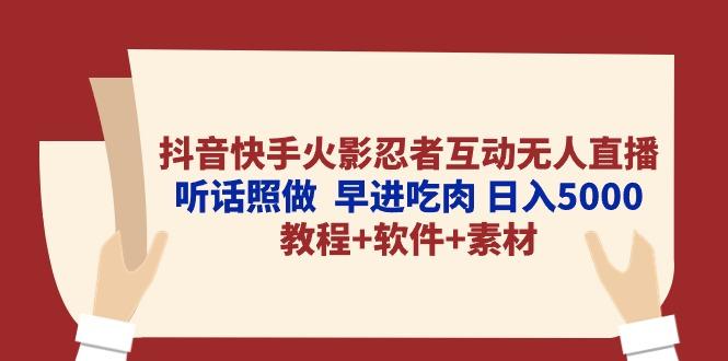 抖音快手火影忍者互动无人直播 听话照做  早进吃肉 日入5000+教程+软件…-翻身站