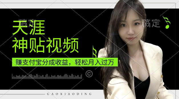 支付宝分成计划，天涯神贴视频，轻松月入过W，操作简单，适合宝妈，上班族【揭秘】-翻身站