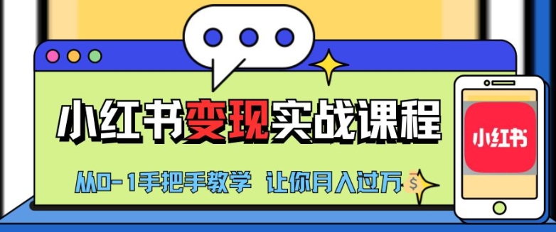 小红书推广实战训练营，小红书从0-1“变现”实战课程，教你月入过W【揭秘】-翻身站
