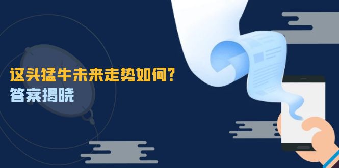 这头猛牛未来走势如何？答案揭晓，特殊行情下曙光乍现，紧握千载难逢机会-翻身站