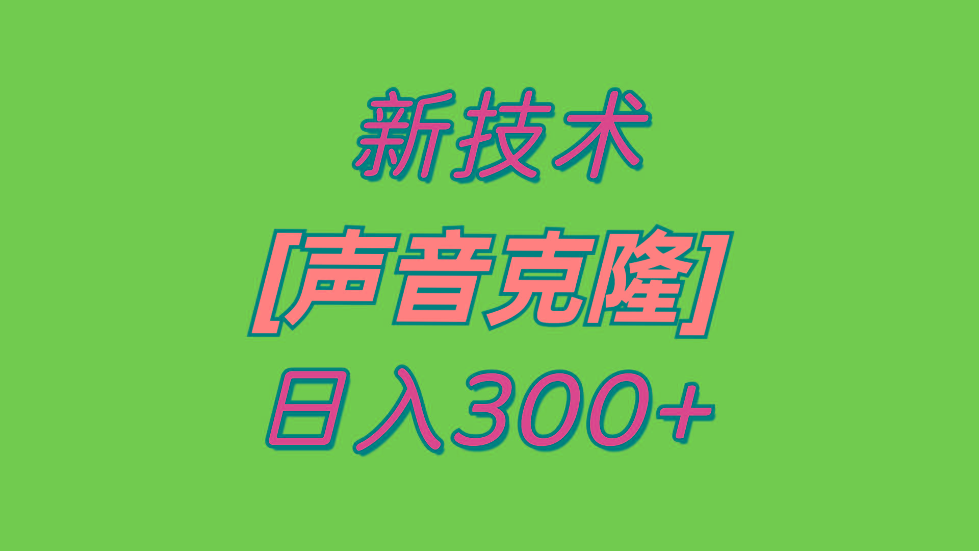 最新声音克隆技术，可自用，可变现，日入300+-翻身站