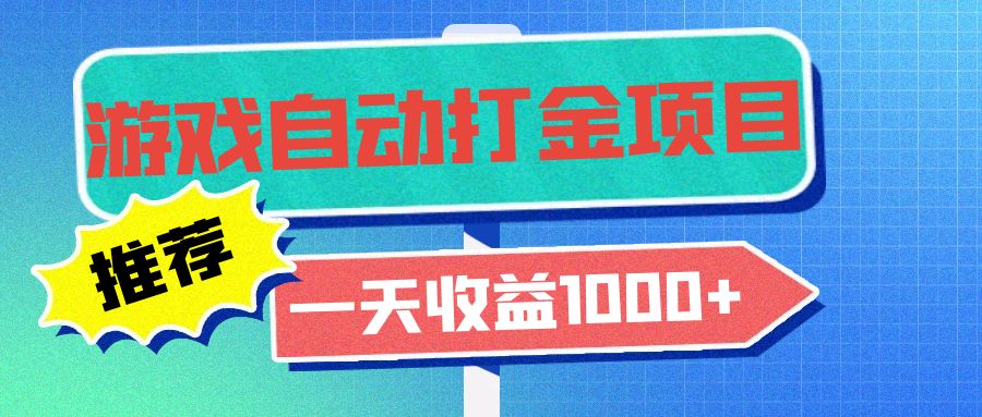 老款游戏自动打金项目，一天收益1000+ 小白无脑操作-翻身站