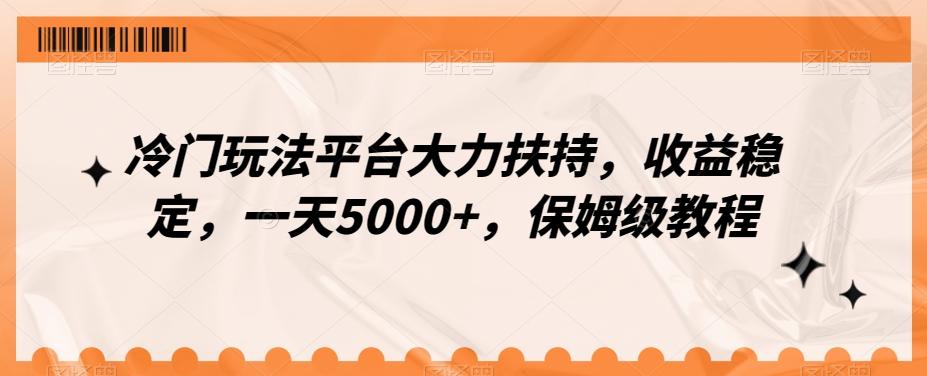 冷门玩法平台大力扶持，收益稳定，一天5000+，保姆级教程（附抖音7天起号法）-翻身站