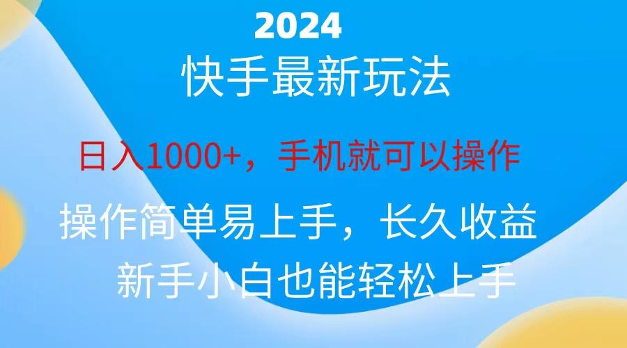 2024快手磁力巨星做任务，小白无脑自撸日入1000+、-翻身站