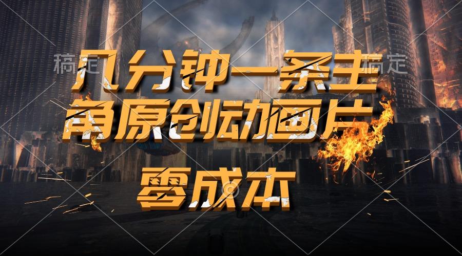 通过AI 制作主角原创动画片，几分钟一条原创视频，日入2000+-翻身站