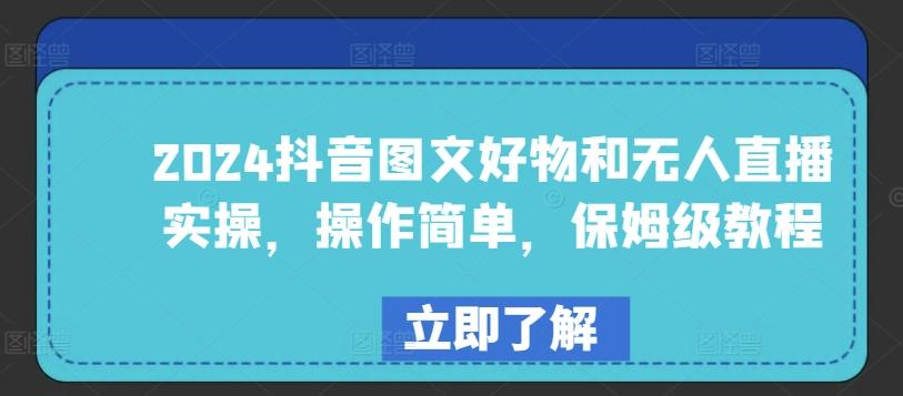 2024抖音图文好物和无人直播实操，操作简单，保姆级教程-翻身站