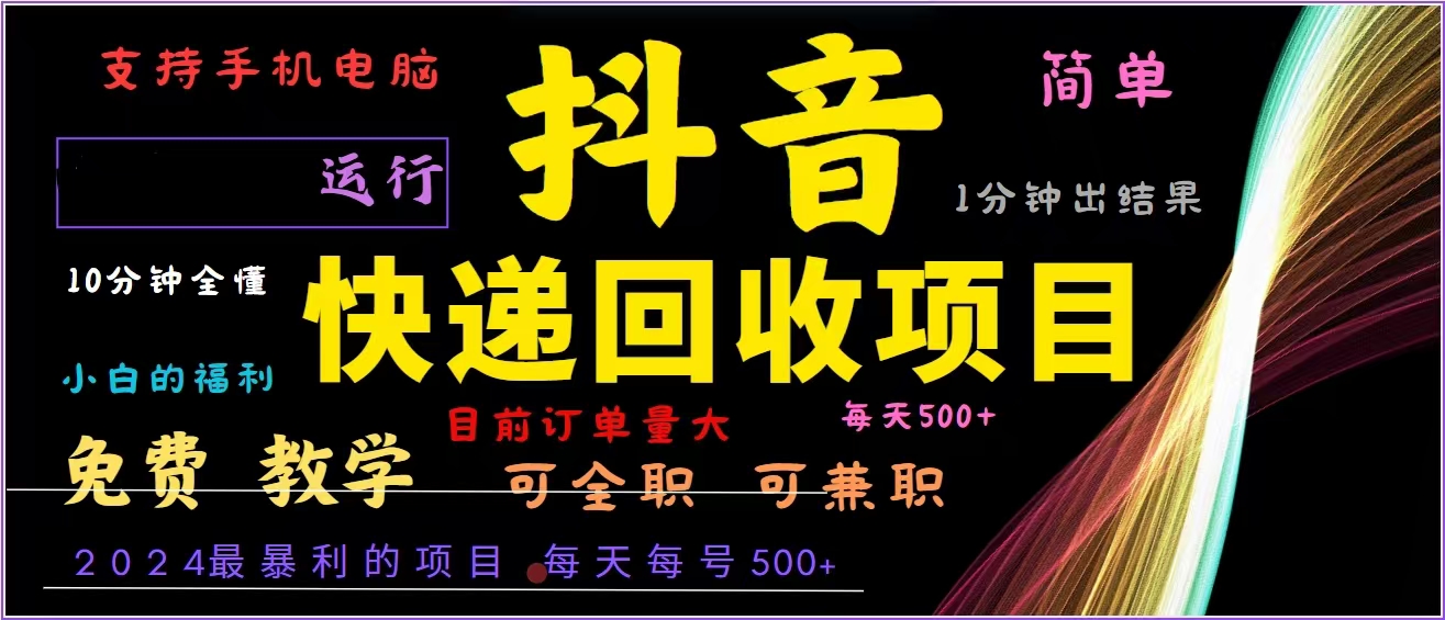 抖音快递回收，2024年最暴利项目，全自动运行，每天500+,简单且易上手…-翻身站