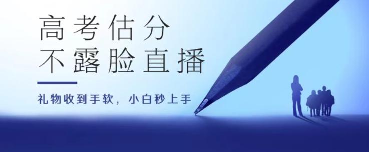 高考估分直播间，礼物收到手软，收益无上限【揭秘】-翻身站