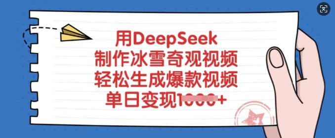 用DeepSeek制作冰雪奇观视频，轻松生成爆款视频，单日变现多张-翻身站