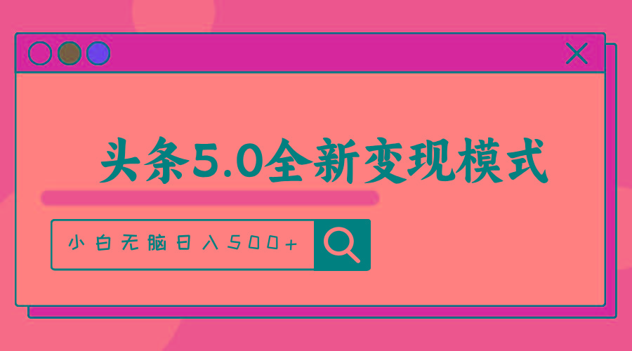 头条5.0全新赛道变现模式，利用升级版抄书模拟器，小白无脑日入500+-翻身站