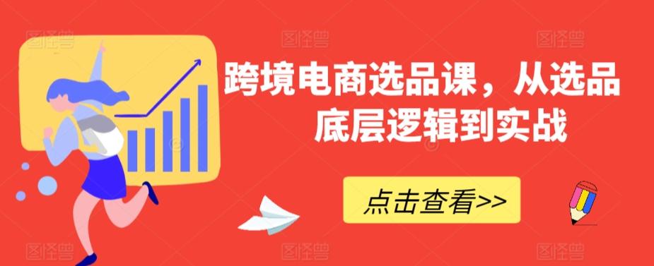 跨境电商选品课，从选品到底层逻辑到实战-翻身站