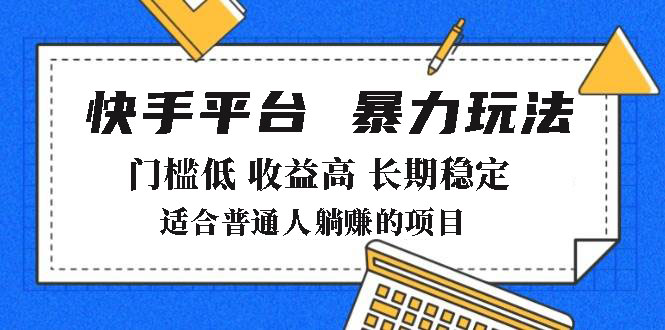 2025年暴力玩法，快手带货，门槛低，收益高，月躺赚8000+-翻身站