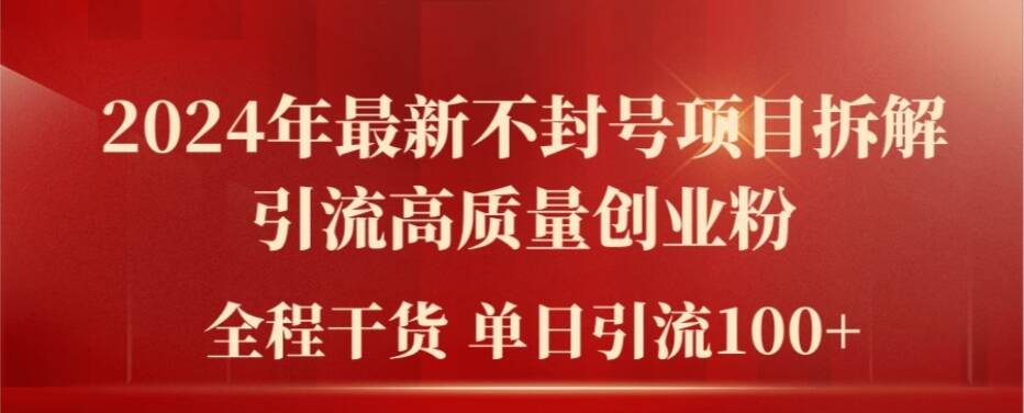 2024年最新不封号项目拆解引流高质量创业粉，全程干货单日轻松引流100+【揭秘】-翻身站