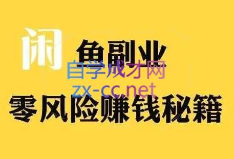 铁逸潇老师·闲鱼电商新手运营教程-翻身站