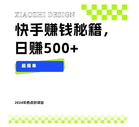快手赚钱秘籍，日赚500+，小白轻松上手！-翻身站