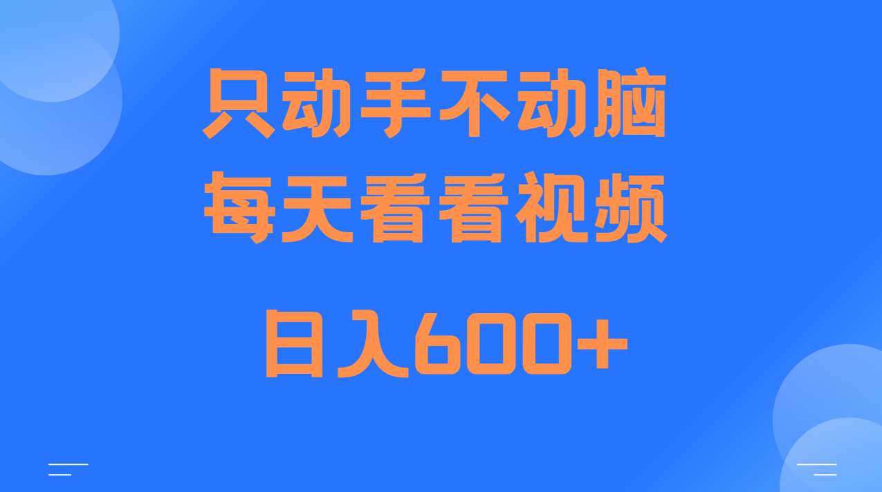 当天上手，当天收益，纯手机就可以做 单日变现600+-翻身站