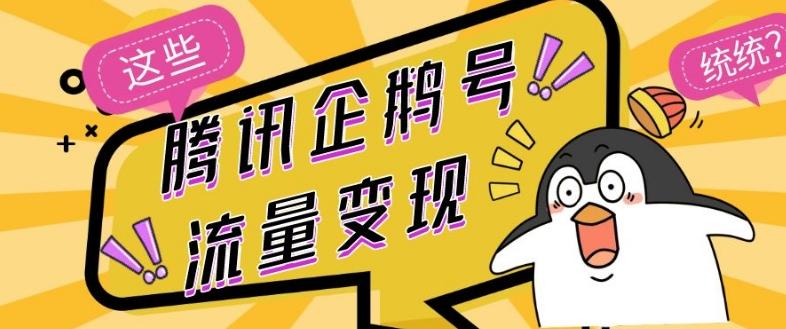 腾讯企鹅号流量变现，有播放就有收益，操作简单小白可做-翻身站