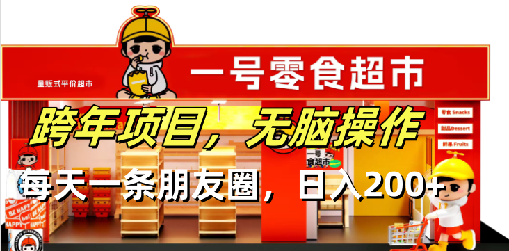 跨年项目无脑操作每天一天朋友圈日入200+-翻身站