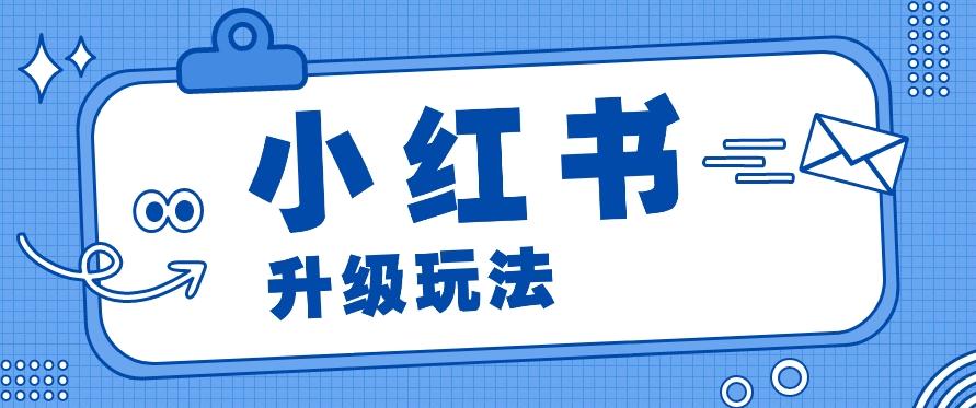 小红书商单升级玩法，知识账号，1000粉丝3-7天达成，单价150-200元-翻身站
