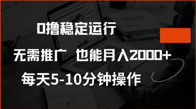 0撸稳定运行，注册即送价值20股权，每天观看15个广告即可，不推广也能月入2k【揭秘】-翻身站