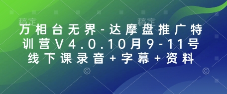 万相台无界-达摩盘推广特训营V4.0.10月9-11号线下课录音+字幕+资料-翻身站