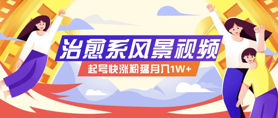 268W赞，亿级播放：AI治愈系风景视频制作方法拆解，小白也能1分钟掌握-翻身站