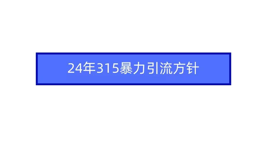 2024年自媒体爆款视频制作，快速涨粉暴力引流方针！-翻身站