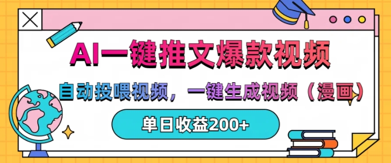 AI一键推文，自动投喂视频，一键生成视频(漫画)，单日200+【揭秘】-翻身站