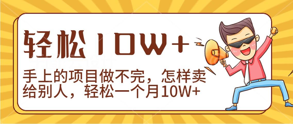 2024年一个人一台手机靠卖项目实现月收入10W+-翻身站