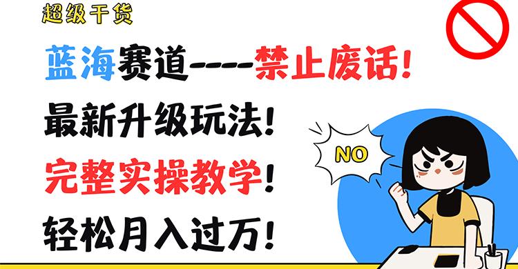 超级干货！蓝海赛道-禁止废话！最新升级玩法！完整实操教学！轻松月入过万！-翻身站