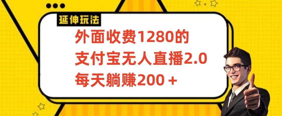 外面收费1280的支付宝无人直播2.0项目，每天躺赚200+，保姆级教程【揭秘】-翻身站