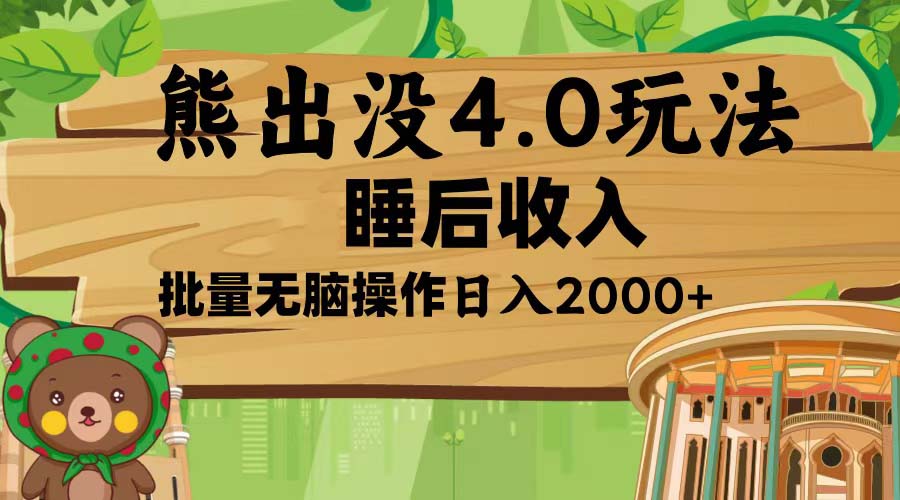 熊出没4.0新玩法，软件加持，新手小白无脑矩阵操作，日入2000+-翻身站
