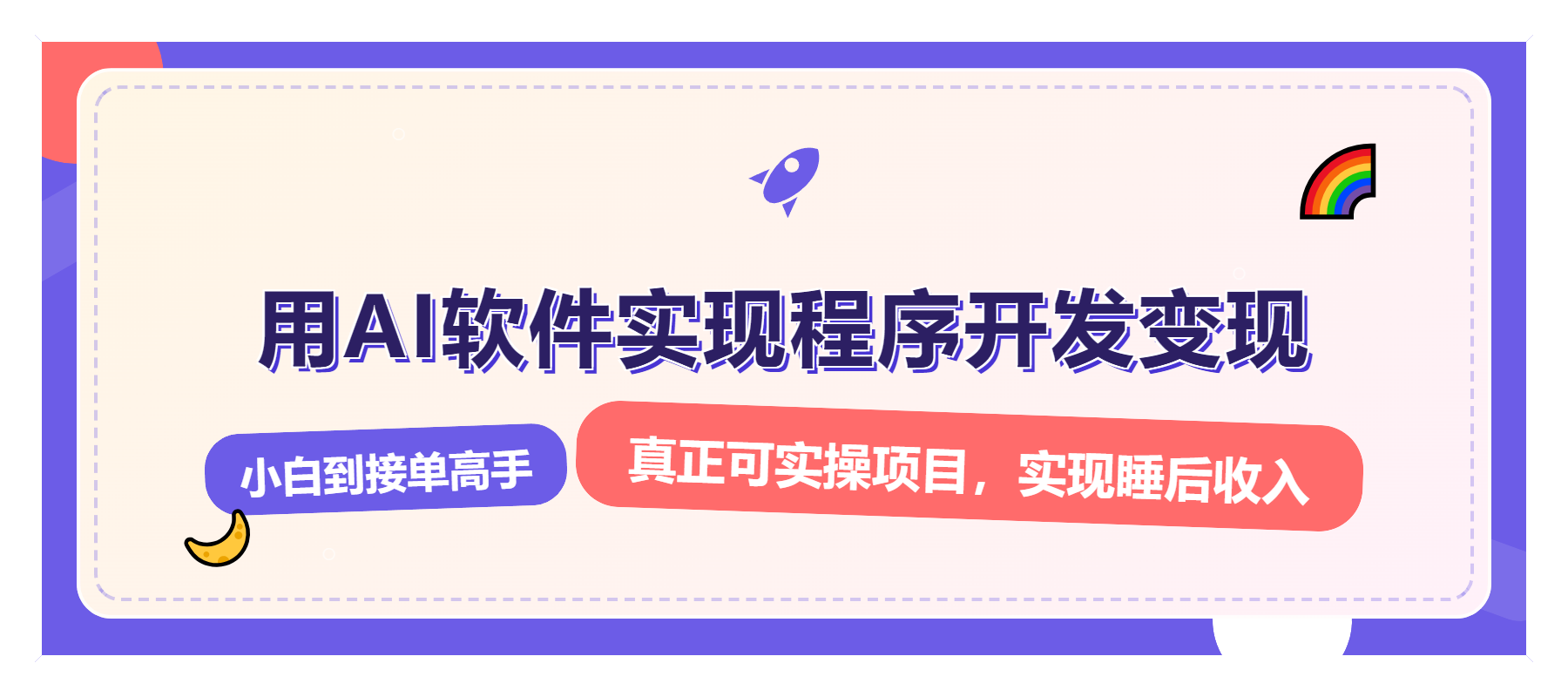解锁AI开发变现密码，小白逆袭月入过万，从0到1赚钱实战指南-翻身站