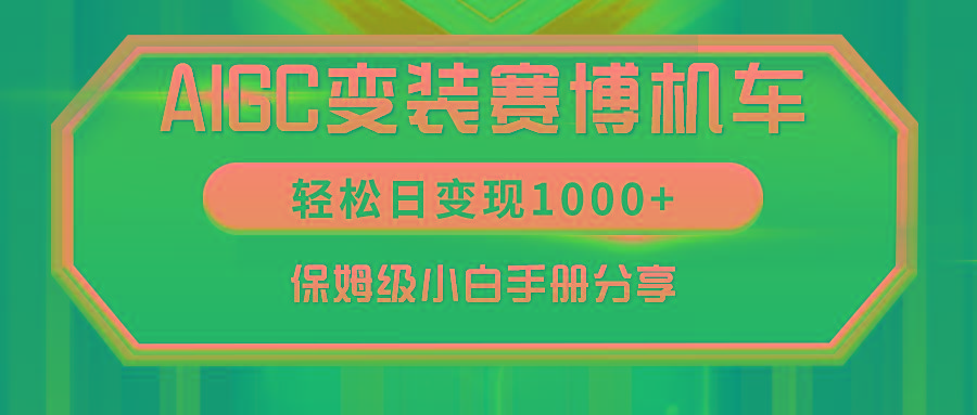 AIGC变装赛博机车，轻松日变现1000+，保姆级小白手册分享！-翻身站