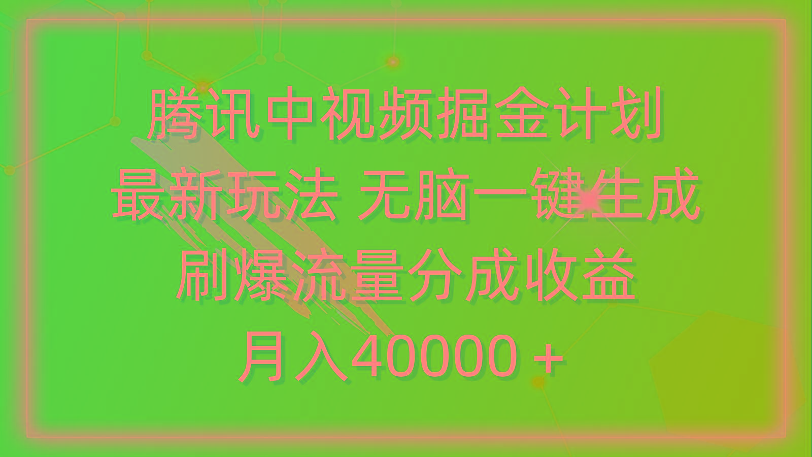 (9690期)腾讯中视频掘金计划，最新玩法 无脑一键生成 刷爆流量分成收益 月入40000＋-翻身站