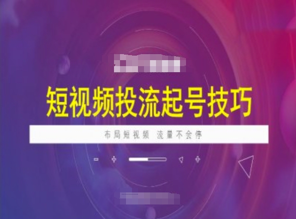 短视频投流起号技巧，短视频抖加技巧，布局短视频，流量不会停-翻身站