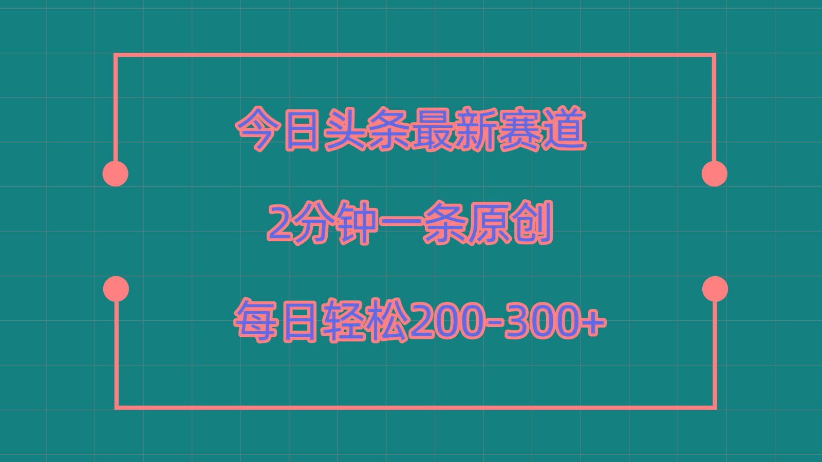 今日头条最新赛道玩法，复制粘贴每日两小时轻松200-300【附详细教程】-翻身站