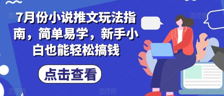 7月份小说推文玩法指南，简单易学，新手小白也能轻松搞钱-翻身站