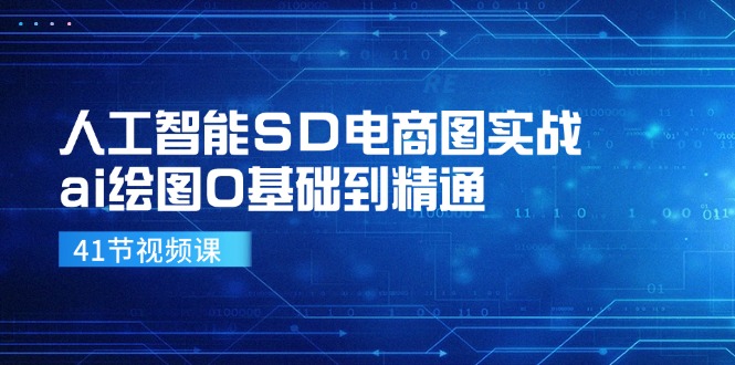 人工智能SD电商图实战，ai绘图0基础到精通(41节视频课-翻身站