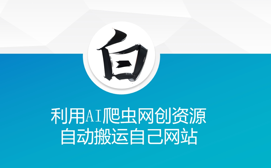 利用AI爬虫网创资源网自动搬运自己网站-翻身站