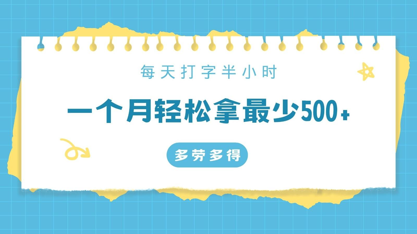 每天打字半小时，一个月保底500+，不限时间地点，多劳多得-翻身站