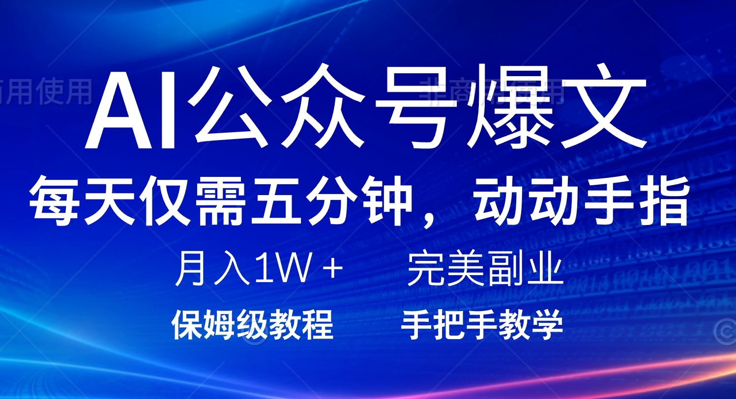 AI公众号爆文，每天5分钟，月入1W+，完美副业项目-翻身站