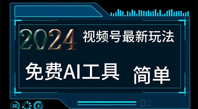 2024视频号最新，免费AI工具做不露脸视频，每月10000+，小白轻松上手-翻身站