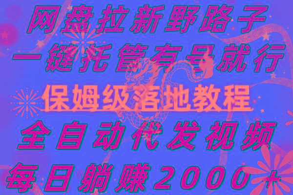 网盘拉新野路子，一键托管有号就行，全自动代发视频，每日躺赚2000＋，…-翻身站