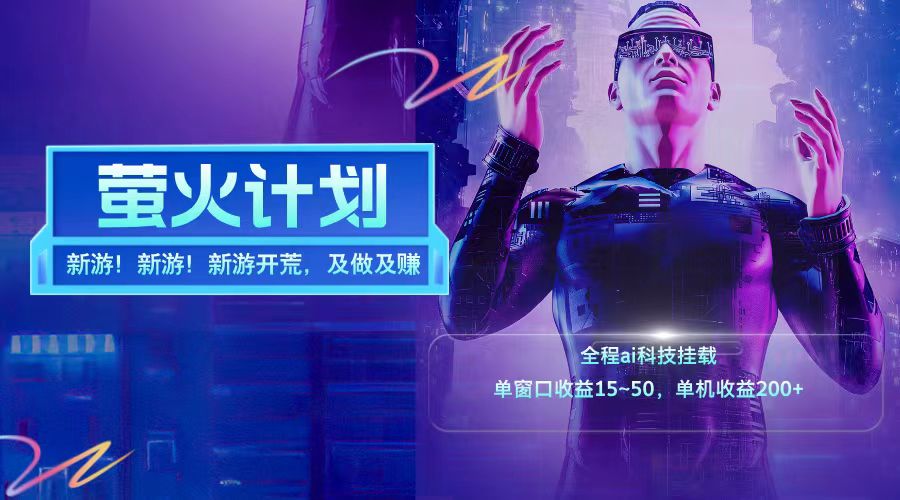 新游开荒每天都是纯利润单窗口收益15-50单机收益200+-翻身站