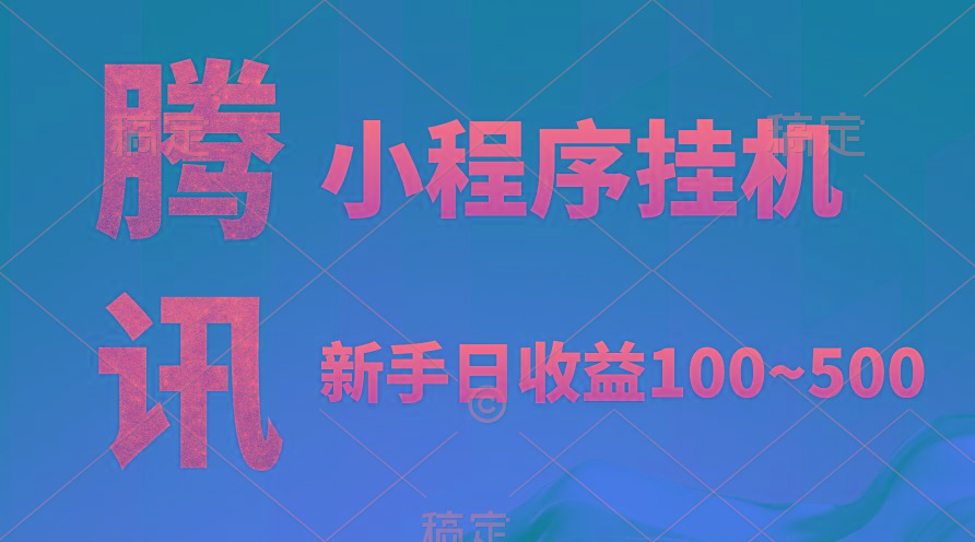 (9997期)腾讯小程序全自动挂机，收益当天可见，稳定日入800左右-翻身站