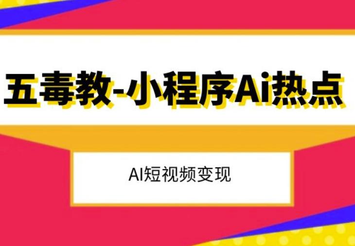五毒教抖音小程序Ai热点，Al短视频变现-翻身站